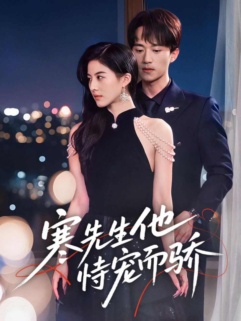 寒先生他恃宠而骄 - 第75集完结_情节与节奏_乐语菲林-解说网_情节与节奏
